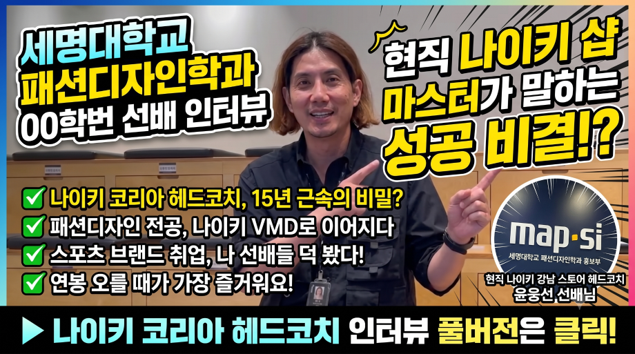 [세명대]패션디자인학과 졸업생 인터뷰_00학번_샵 마스터 윤웅선