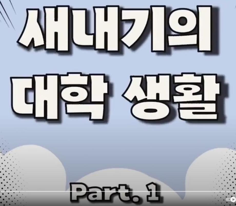 세명대학교 새내기의 대학생활 part.1