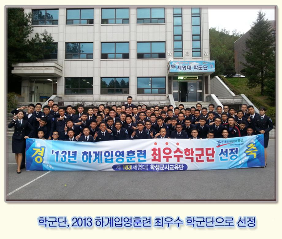 2013년 하계입영훈련 최우수 학군단으로 선정