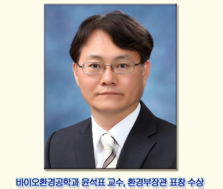 윤석표 교수 환경부장관 표창 수상