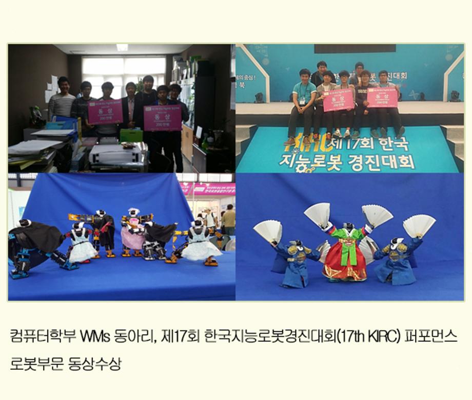 WMs 동아리, 제17회 한국지능로봇경진대회 퍼포먼스로봇부문 동상수상