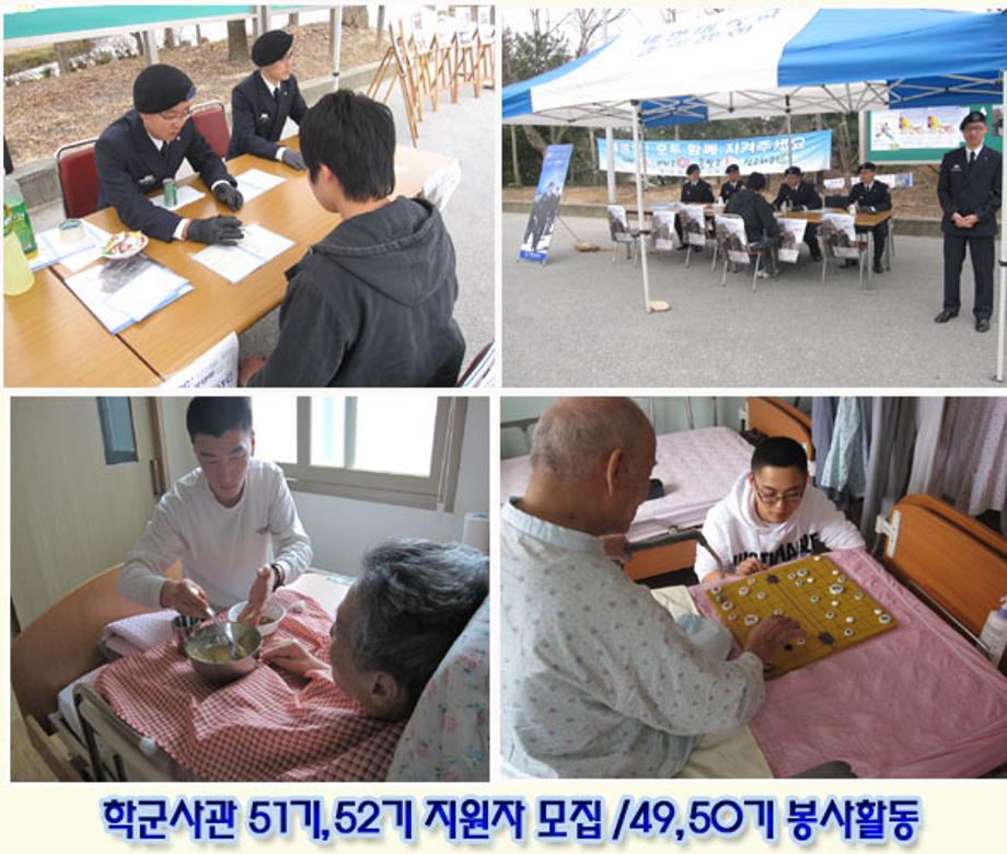 학군단 49,50기 봉사활동/51,52기 지원자 모집홍보