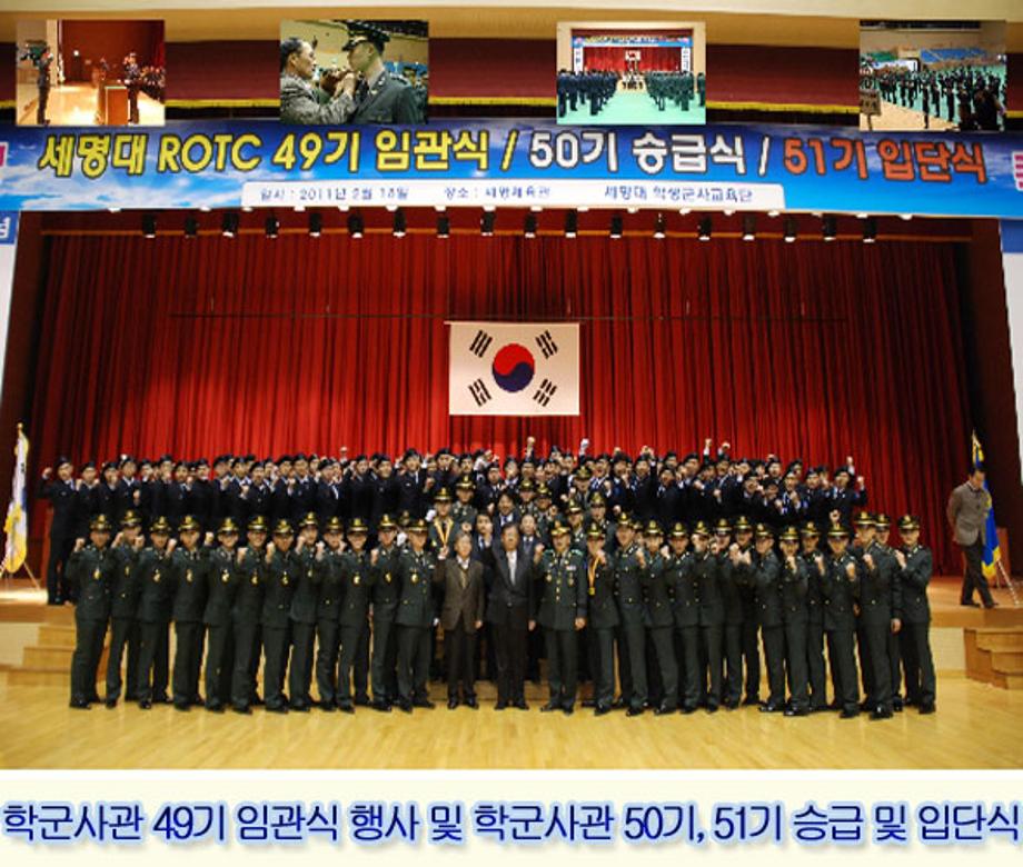 학군사관 49기 임관식 행사 및 학군사관 50기, 51기 승급 및 입단식