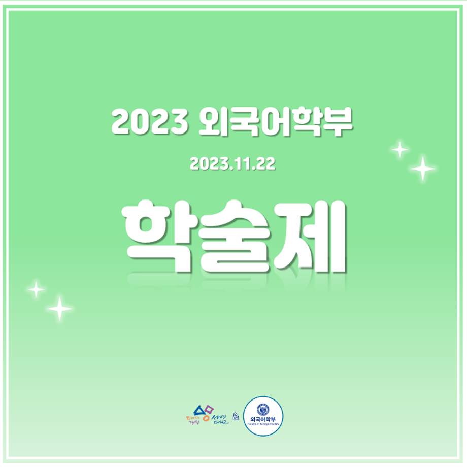 2023 외국어학부 학술제