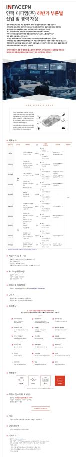 인팩 이피엠(주) 하반기 부문별 채용 공고