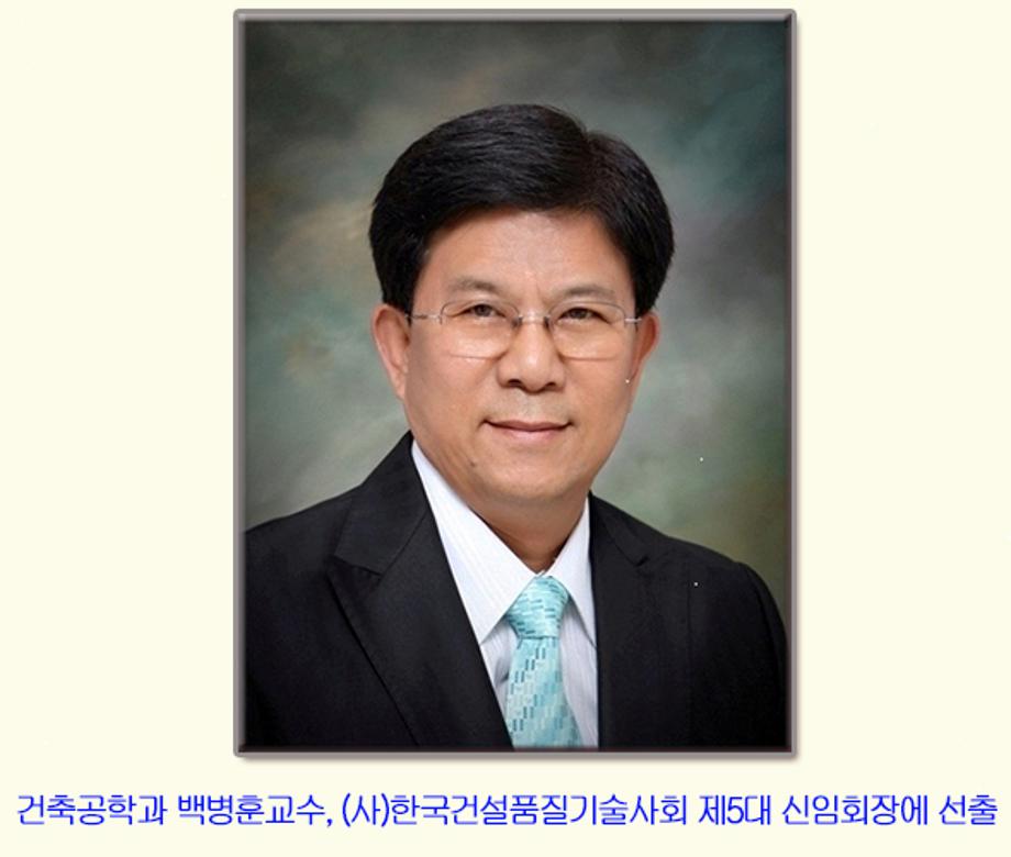 백병훈교수, (사)한국건설품질기술사회 제5대 신임회장에 선출