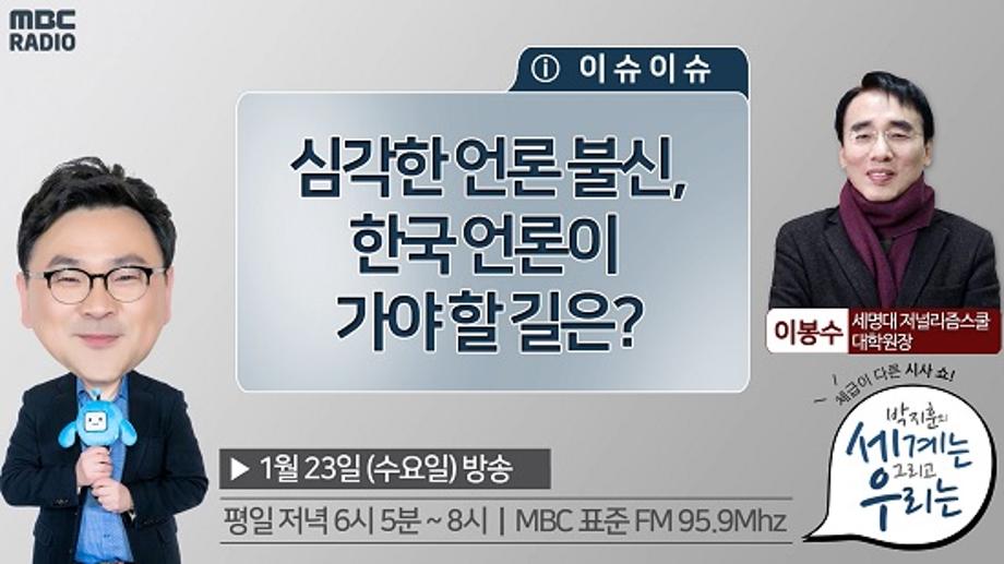 이봉수 저널리즘스쿨원장, MBC '박지훈의 세계는 그리고 우리는' 출연