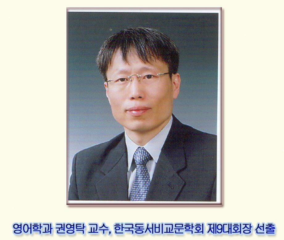 권영탁 교수, 한국동서비교문학회 제9대회장 선출