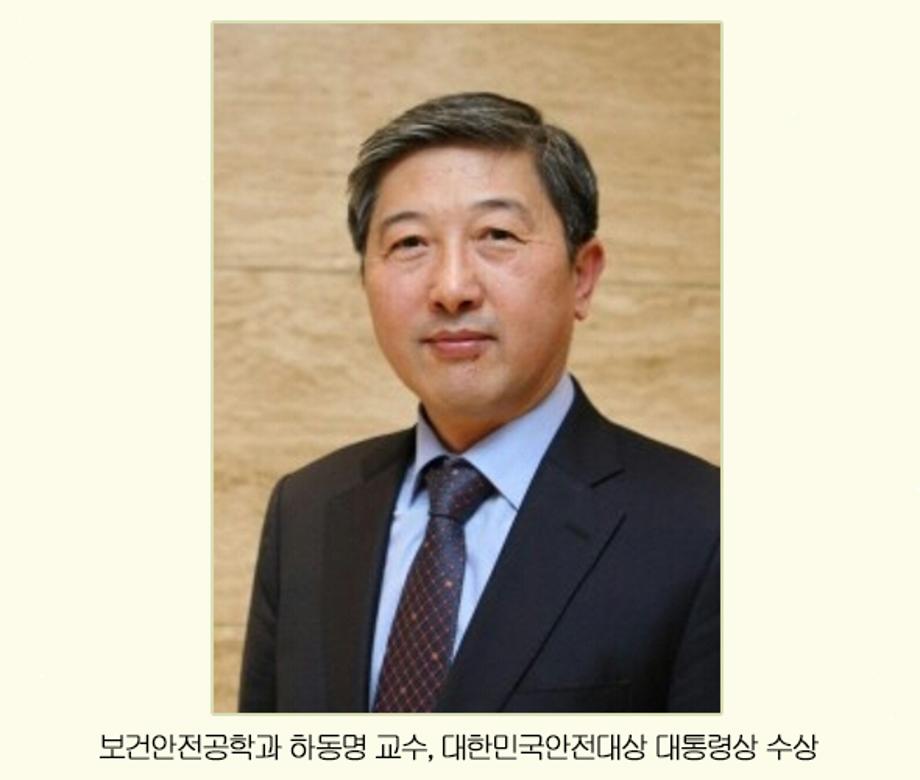 하동명교수, 대한민국안전대상 대통령상 수상