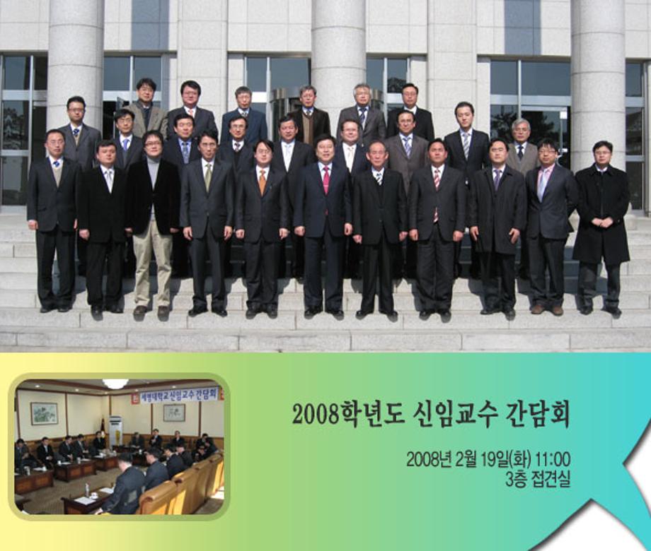 2008학년도 신임교수 간담회