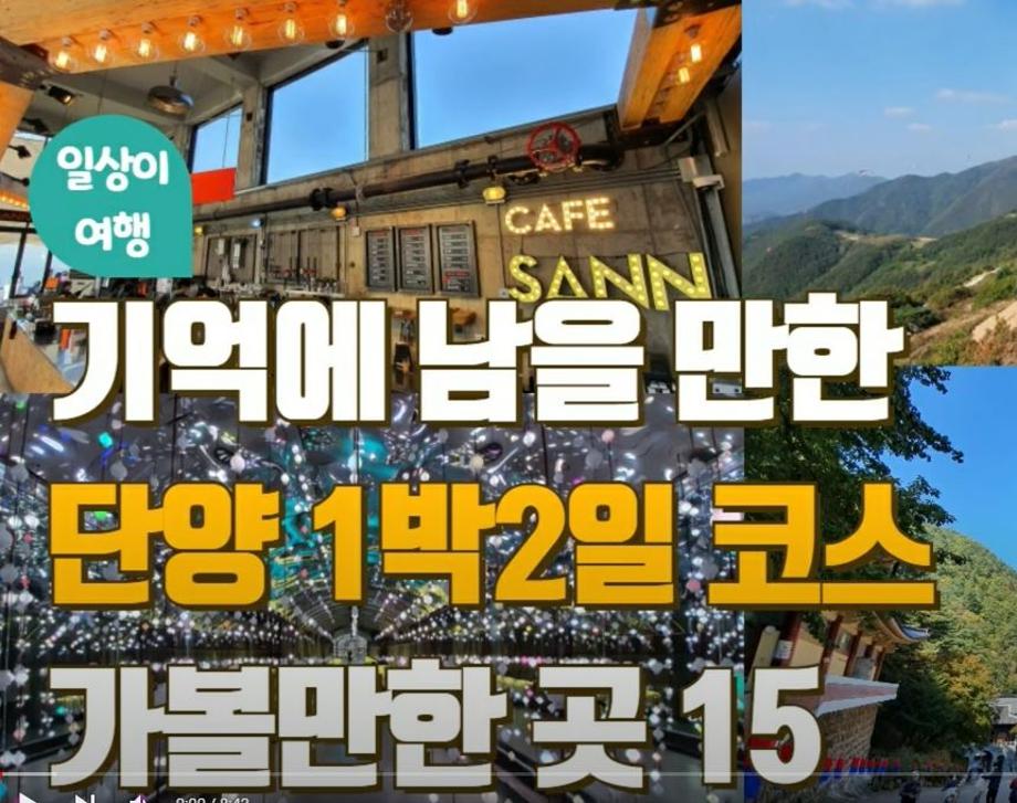 단양여행 1박 2일 코스 ! 단양 가볼만한 곳 BEST 15