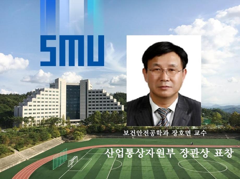 보건안전공학과 장호면 교수, '산업통상자원부 장관표창' 수상