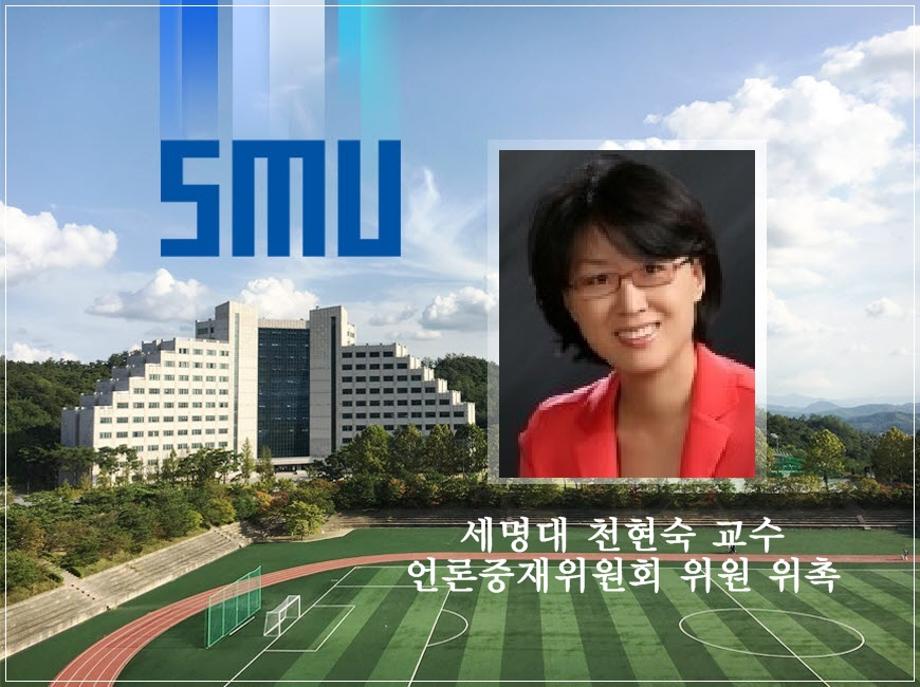 세명대  천현숙 교수, 언론중재위원에 위촉