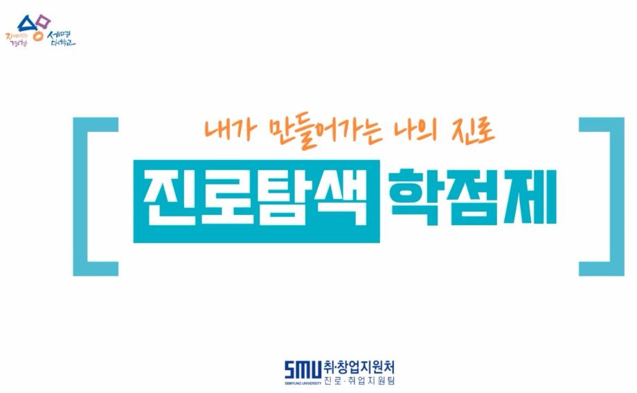 내가 만들어가는 나의 진로 "진로탐색학점제"