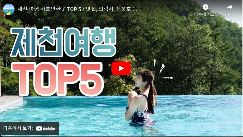 제천 여행  TOP5