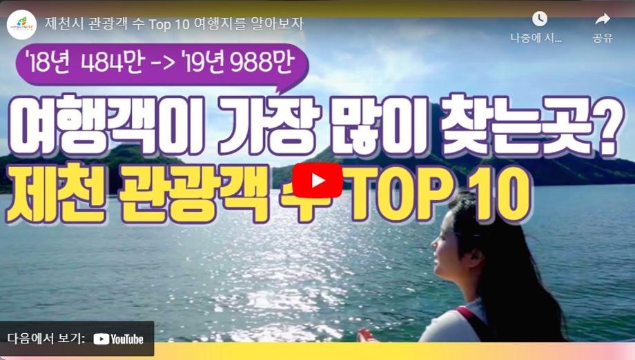 여행객이 가장 많이 찾는 곳? -제천 관광객 수 TOP10