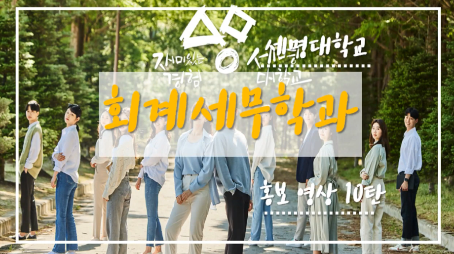 회계세무학과 홍보영상 10탄