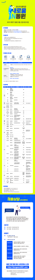 2021 하반기 동원그룹 신입사원 모집