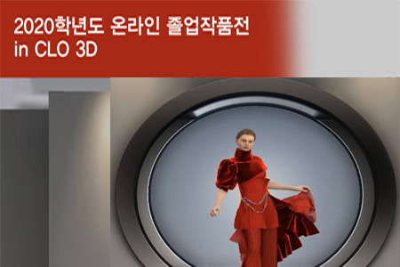 2020년도 졸업작품전 in CLO 3D