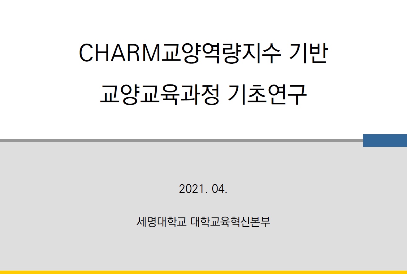 2020학년도 CHARM교양역량지수 기반 교양교육과정 기초연구보고서