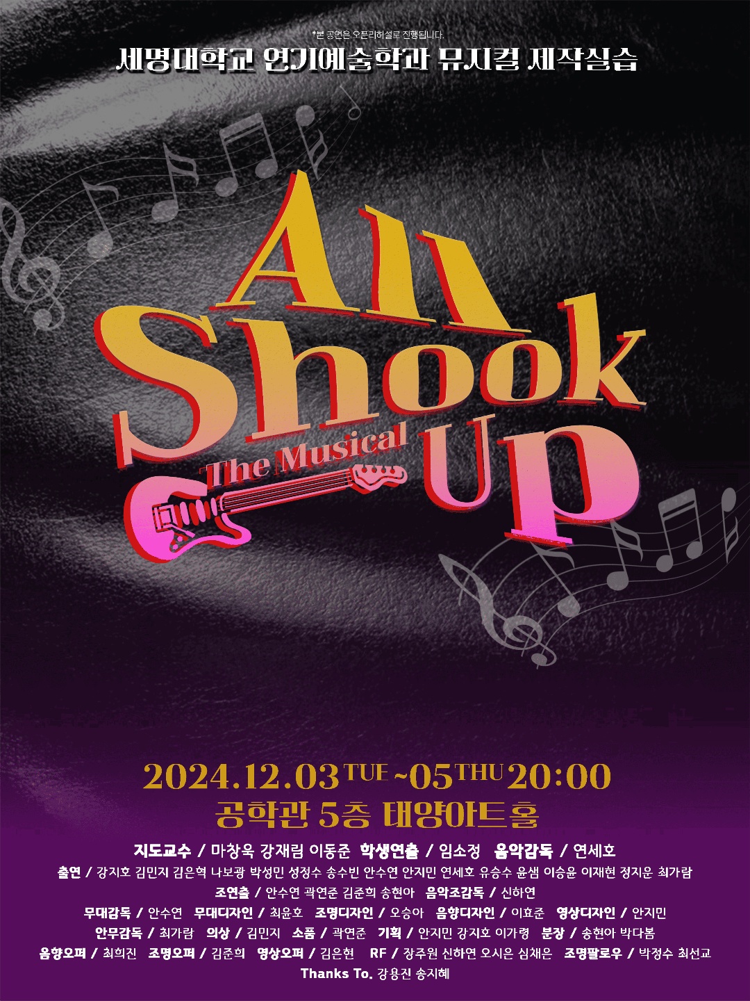 제 111회 세명대학교 연기예술학과 정기공연  뮤지컬제작실습 <All Shook Up>