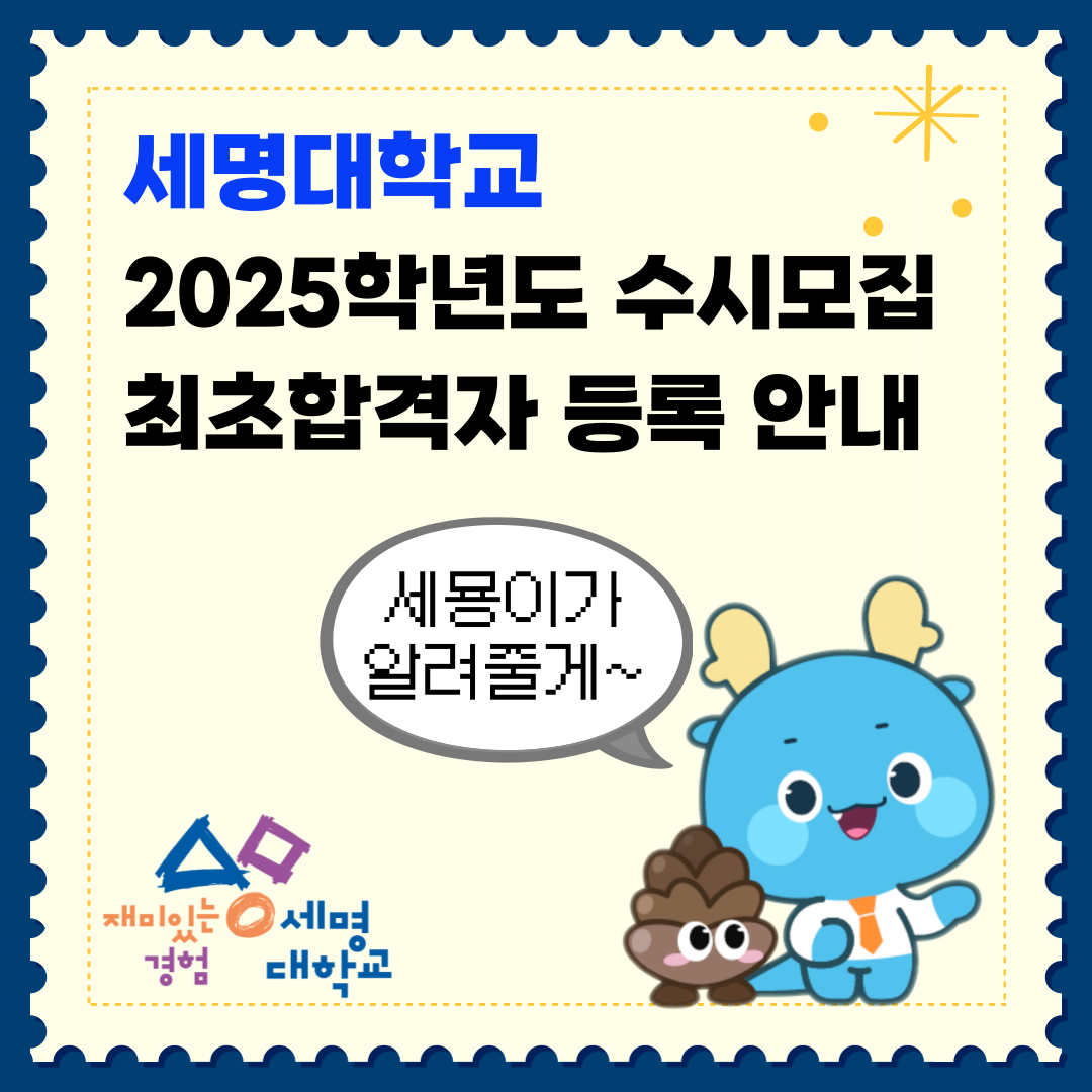 세명대학교 2025학년도 수시모집 최초합격자 등록 안내