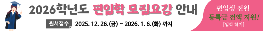 2026학년도 편입학 모집요강 안내